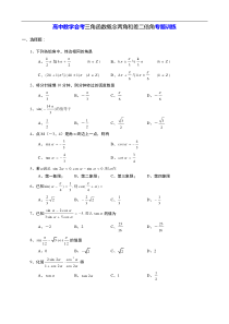 高中数学会考三角函数概念两角和差二倍角专题训练