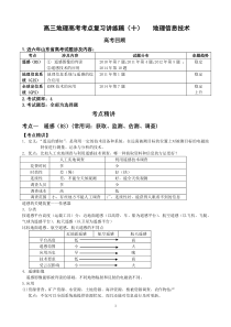 高三地理考点复习讲练稿(十)地理信息技术