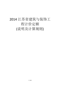 (现行2014版)江苏省建筑与装饰工程计价定额说明及计算规则