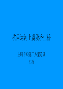 杭甬运河上虞段济生桥主跨施工方案