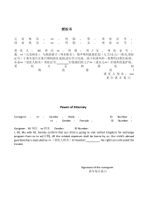 孩子独自随他人出国授权书样本(所有学生提供)