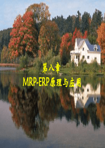 第八章MRP-ERP原理与应用