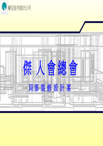 杰人会总会局部装修设计案