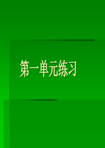 高三政治复习课件《政治生活》第一单元练习