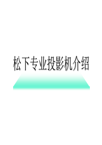 松下工程投影机技术特点