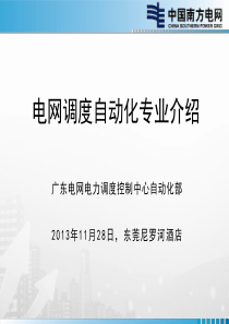 电网调度自动化专业介绍(改)