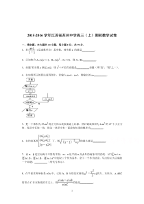 高三数学-苏州中学2016届高三上学期期初数学试卷(理科)