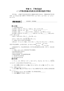 高中数学学案74不等式选讲(一)不等式的基本性质及含有绝对值的不等式