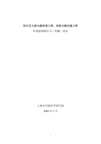 松江区九新公路拓宽工程、卖新公路改建工程