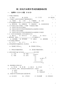 高三机电专业第二次质量检查机械基础试卷