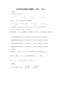 高中数学实验教材习题精选必修4练习2