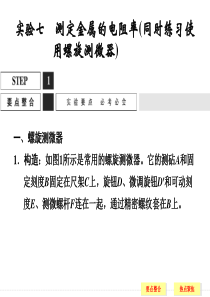 高三物理(鲁科版)一轮复习配套课件实验7测定金属的电阻率(同时练习使用螺旋测微器)