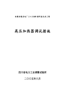 松藻安稳发电厂2×150MW循环流化床工程高加调试措施