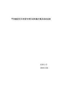 学校平安建设百日攻坚专项行动实施方案