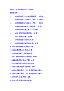 高中数学必修1,2,3,4,5视频专辑