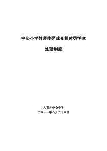 教师体罚或变相体罚学生处理制度