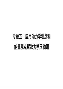 高三物理大二轮复习专题突破课件专题5+应用动力学观点和能量观点解决力学压轴题(38张)