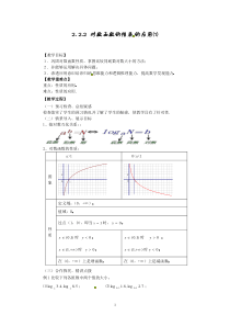 高中数学必修1人教A教案导学案2.2.2-2对数函数性质的应用