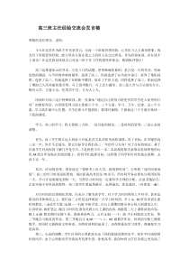 高三班主任经验交流会发言稿