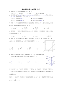 高中数学必修2测试题(一)及答案