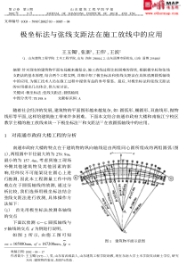 极坐标法与弦线支距法在施工放线中的应用