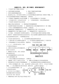 高三生物习题(江苏高考复习用)：细胞的分化、衰老、凋亡、癌变,植物激素调节(2)