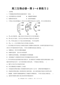 高三生物必修一第1～4章练习2含答案