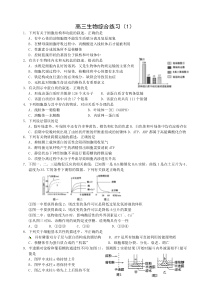 高三生物综合练习(1)