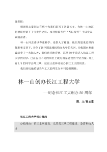 林一山创办长江工程大学