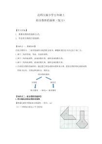 北师大版小学五年级上组合图形面积(复习)