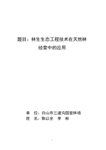 林生生态工程技术在天然林经营中的应用