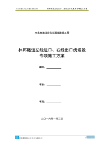 林邦隧道左线进口、右线出口浅埋段专项施工方案