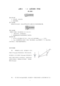 高中数学必修5新教学案1.2应用举例(第3课时)