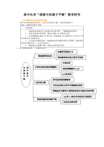 高中化学“溶液中的离子平衡”教学研究