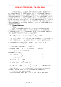 高中数学教学论文分析和解决问题能力的组成及培养策略