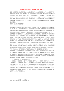 高中数学教学论文发挥学生主动性,提高数学思维能力