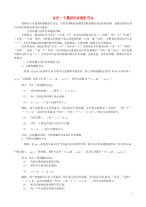 高中数学教学论文含有一个量词的命题的否定新人教A版选修1-1