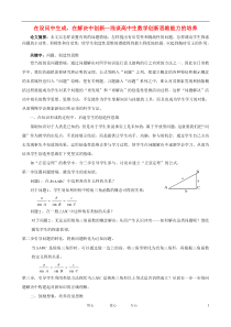 高中数学教学论文在设问中生成,在解决中创新-浅谈高中生数学创新思维能力的培养