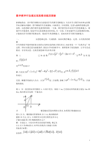 高中数学教学论文数学教学中加强反思思维训练的探索