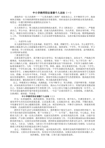 中小学教师职业道德个人总结