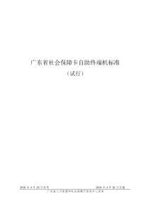 广东社会保障卡自助终端机标准