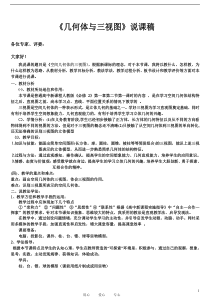 高中数学新人教版《几何体与三视图》说课稿