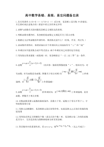 高中数学易混易错易忘问题集锦