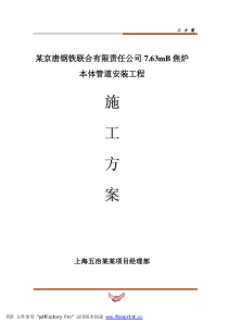 某京唐钢铁联合有限责任公司763mB焦炉本体管道安装工程施工方案