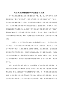 高中历史新课程教学中的困惑与对策