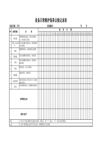 行车日常维护保养点检记录表