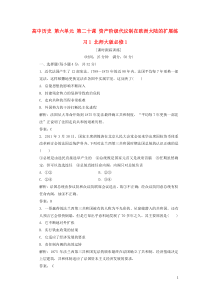 高中历史第六单元第二十课资产阶级代议制在欧洲大陆的扩展练习1北师大版必修1