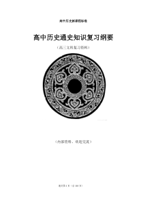 高中历史通史知识复习纲要绝对精品