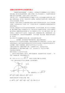 高中数学教学论文由题后反思培养学生自我探究能力