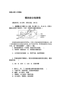 高中地理(中图版必修3)模块综合检测卷-附答案和解析